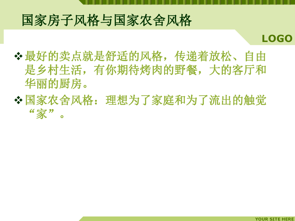 国家房子风格与国家农舍风格