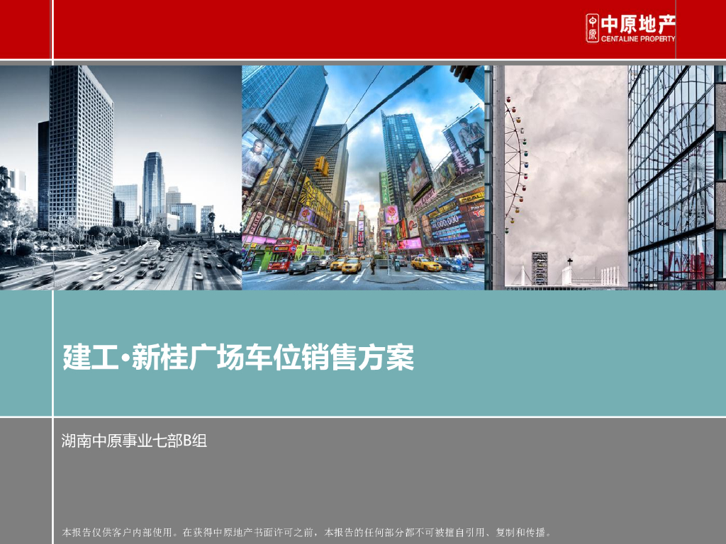 中原地产-湖南建工·新桂广场车位销售方案