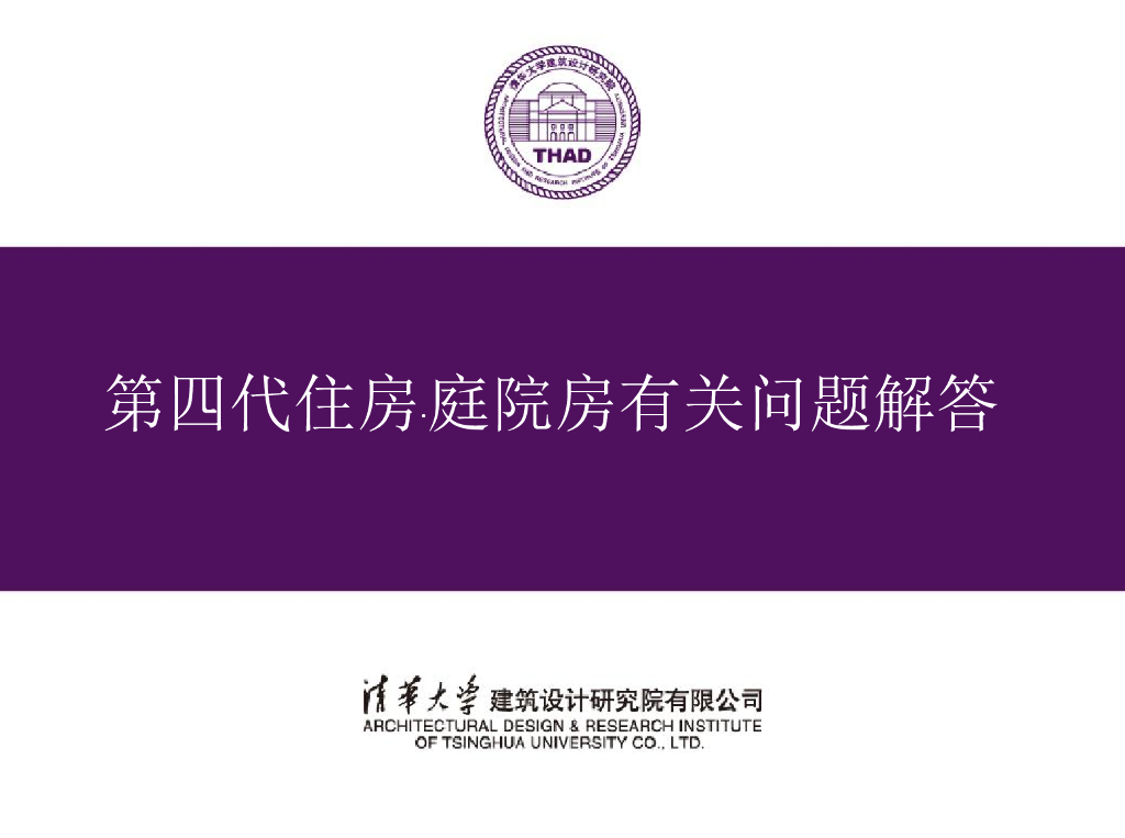 第四代住房·庭院房技术解答(清华大学)