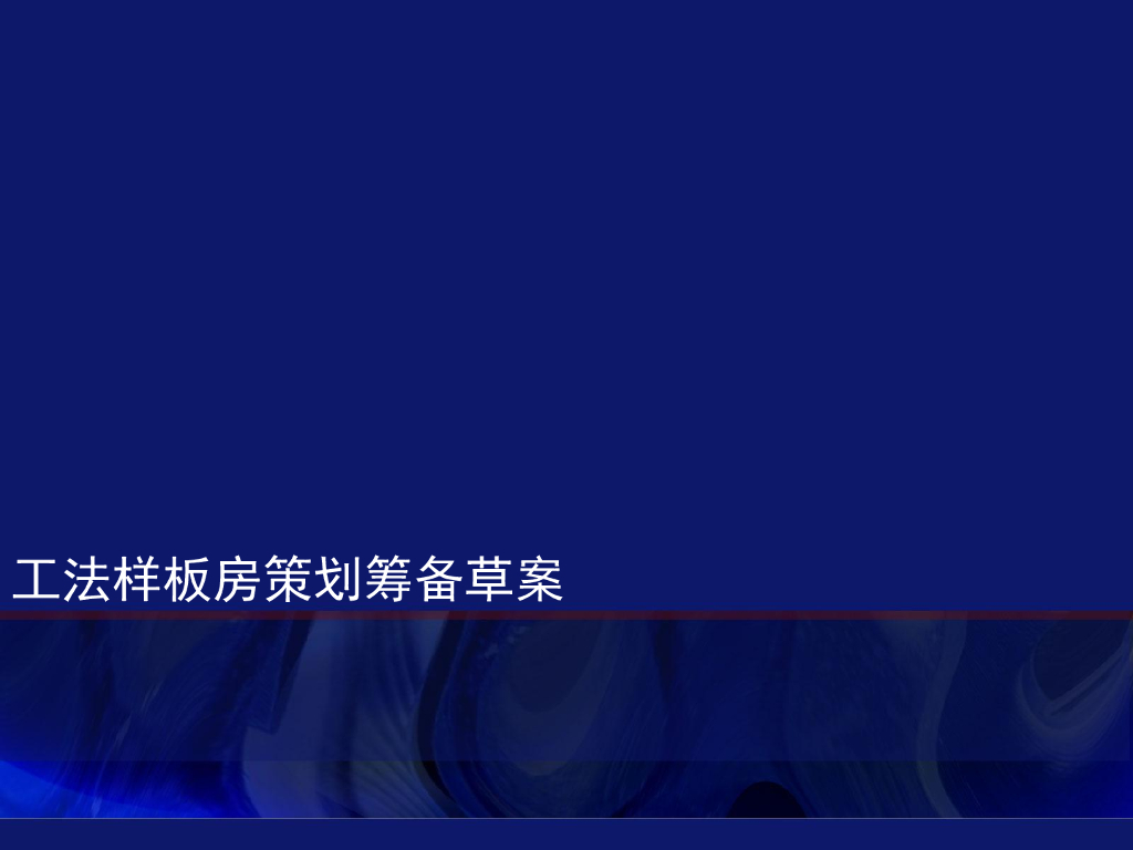 工法龙湖-工法样板房策划筹备草案