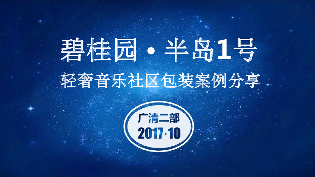 广清二部碧桂园半岛1号轻奢音乐社区包装案例分享