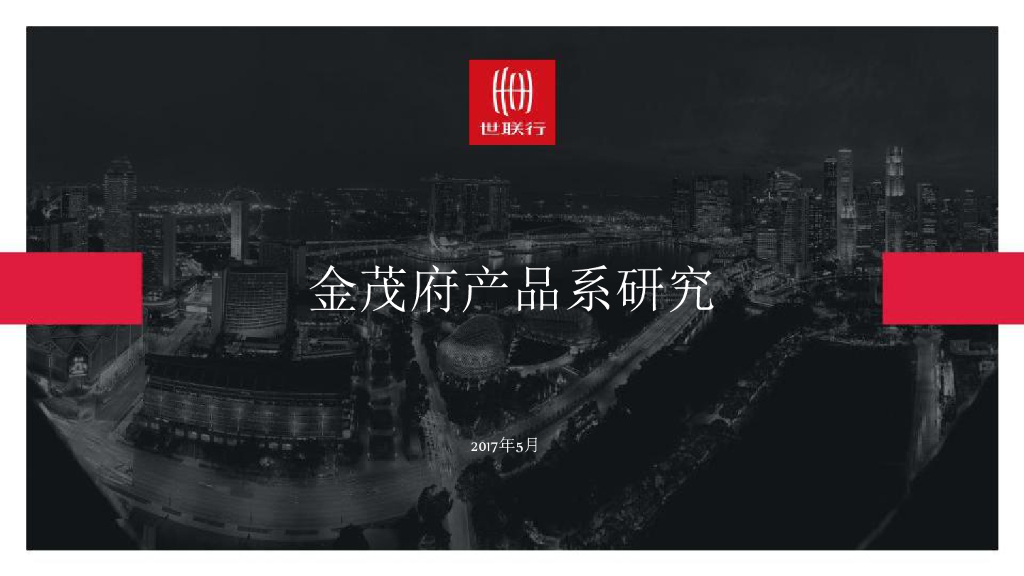 2017金茂府产品系研究