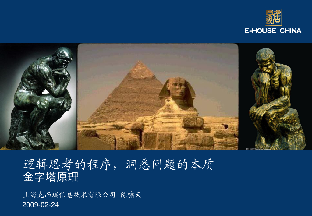 易居培训金字塔原理