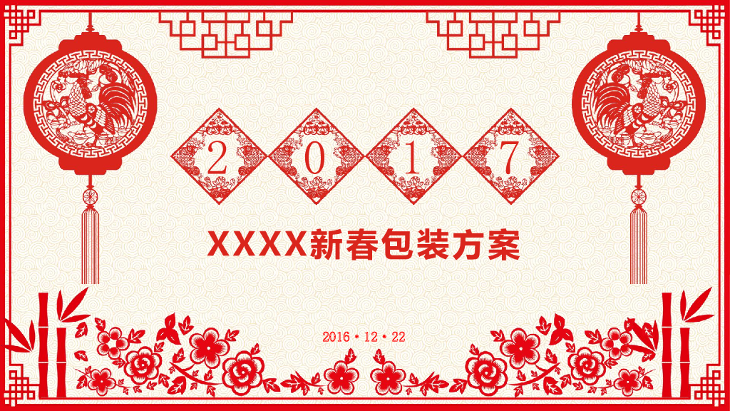 2017售楼部新春包装方案