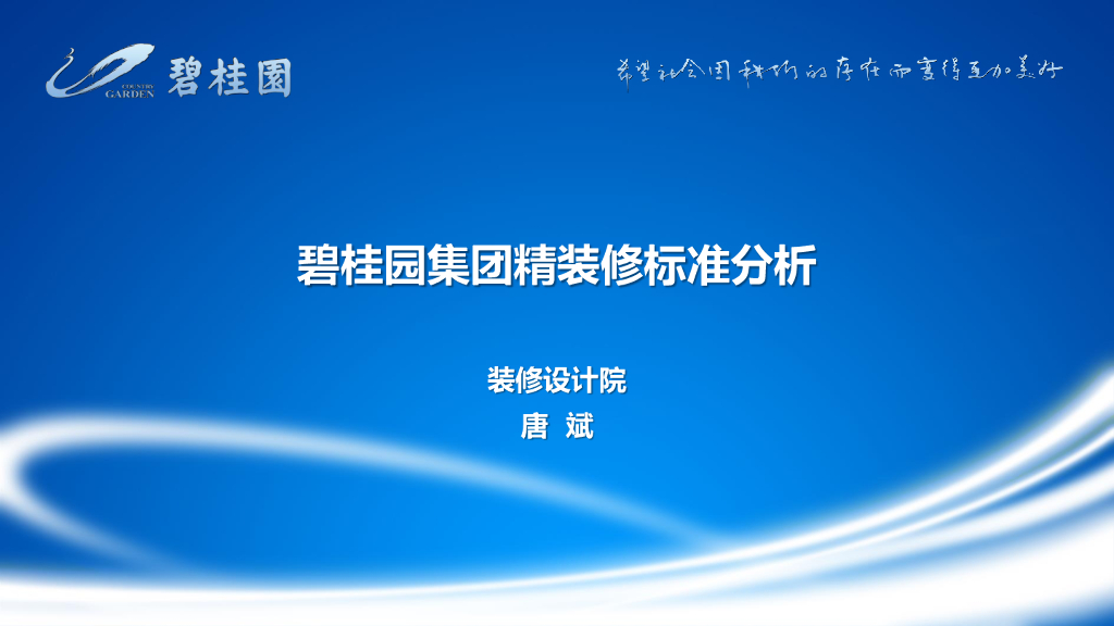 碧桂园集团精装修标准分析