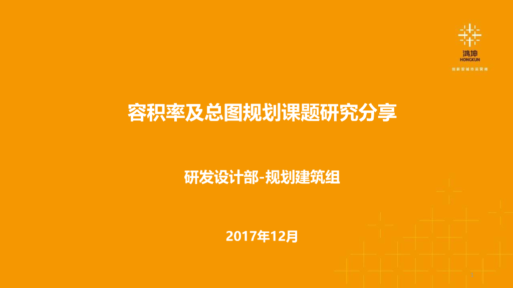 容积率及总图规划课题研究分享