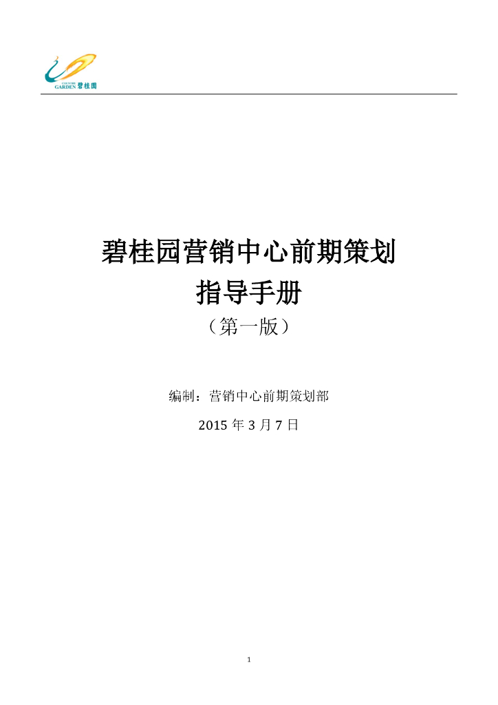碧桂园营销中心前期策划指导手册