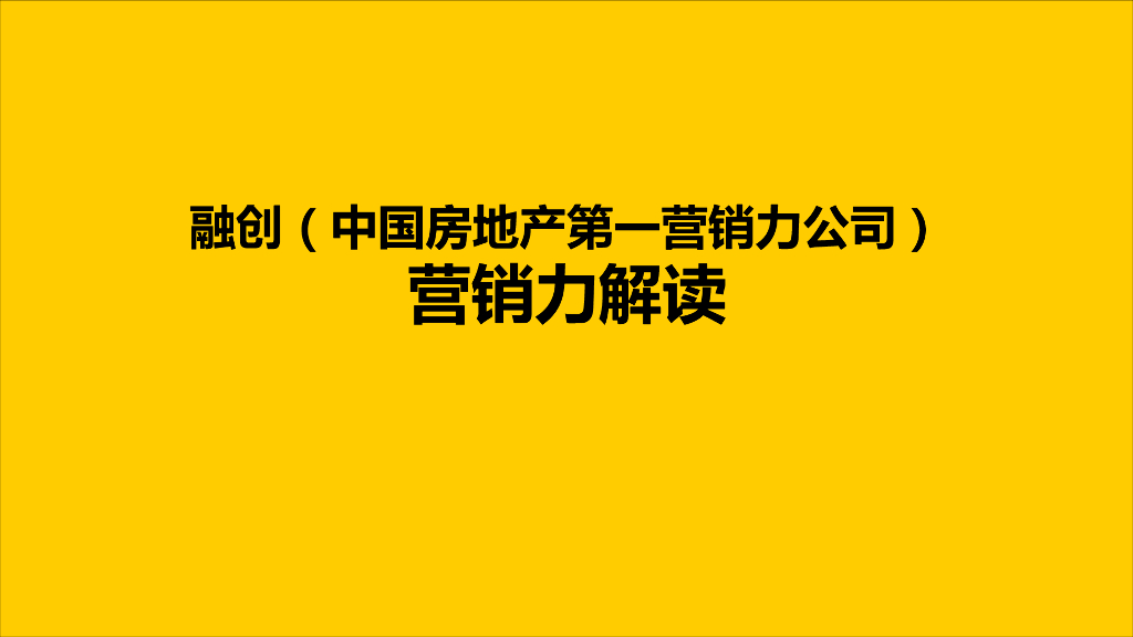 标杆企业融创营销力解读