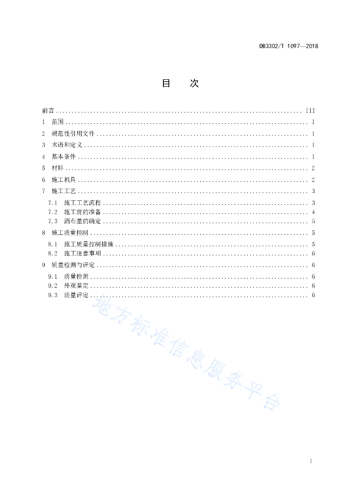 DB33021097-018 标准预览
