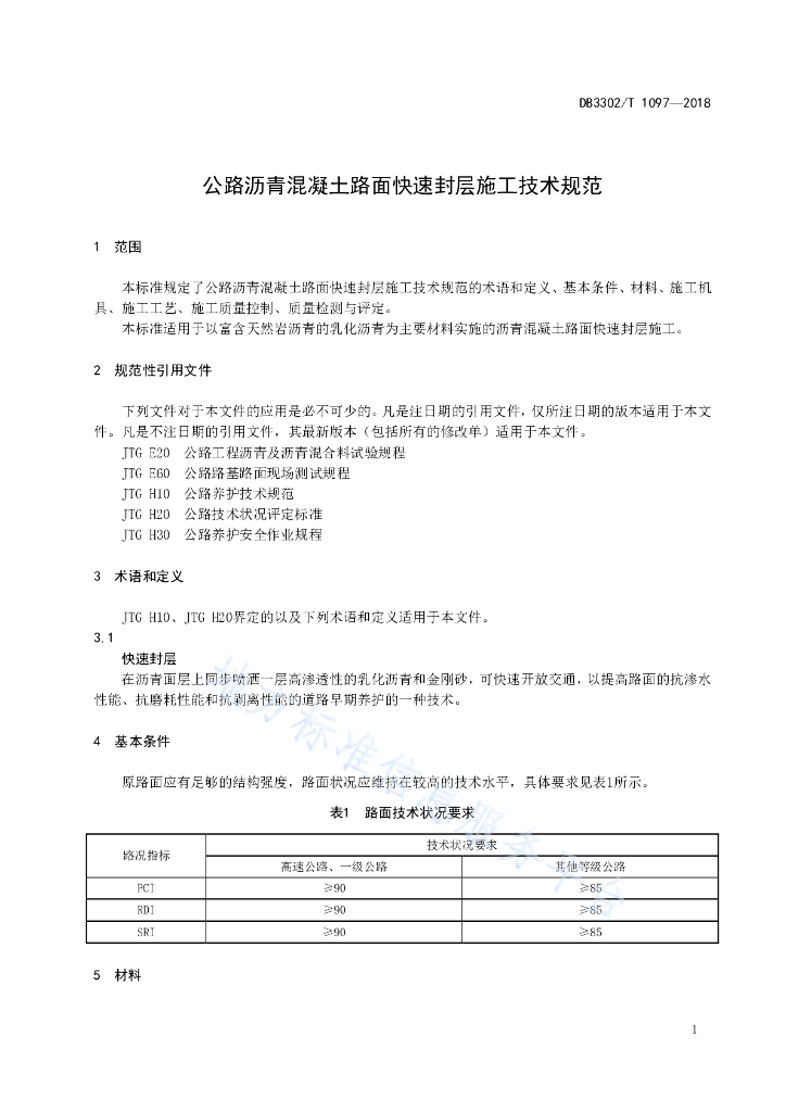 DB33021097-018 标准预览