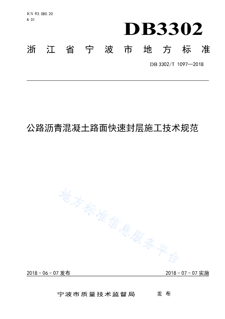 DB33021097-018 标准预览