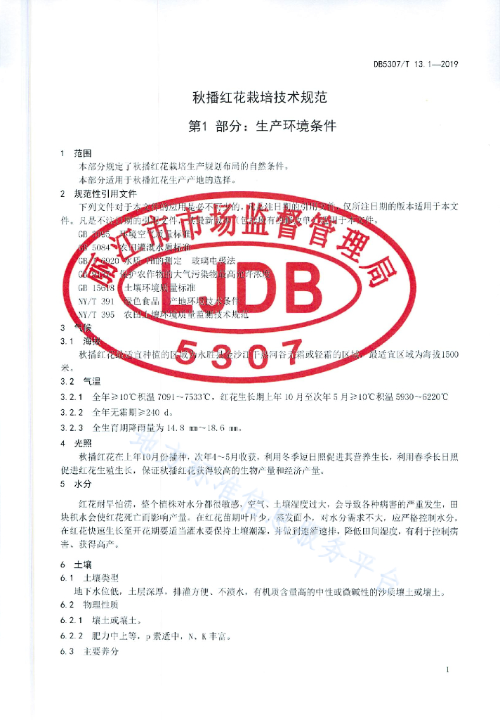 DB5307/T 13-2019 标准预览