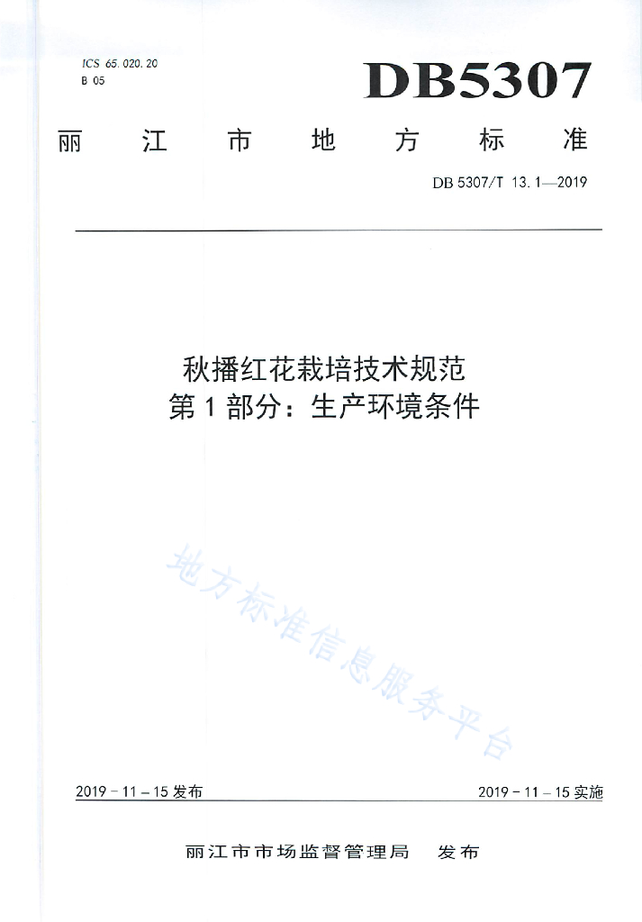 DB5307/T 13-2019 标准预览