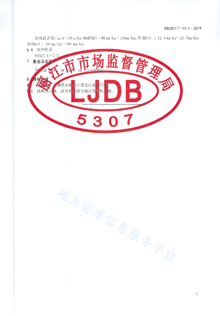 DB5307/T 13-2019 标准预览