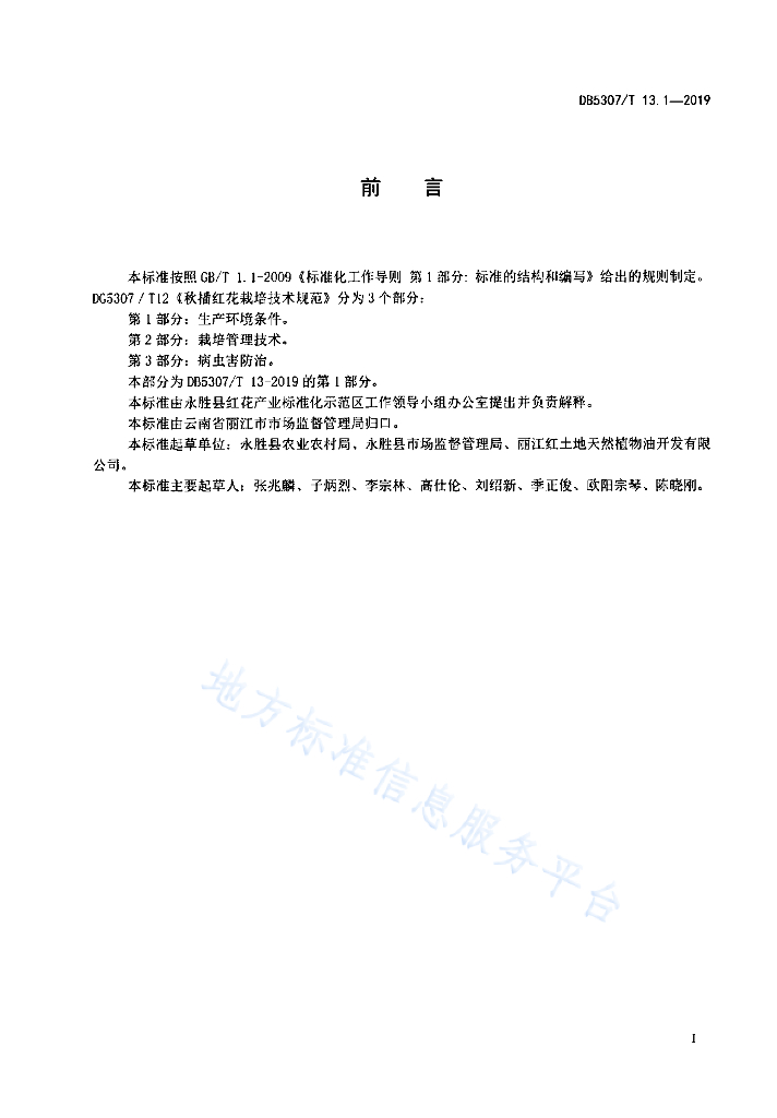 DB5307/T 13-2019 标准预览