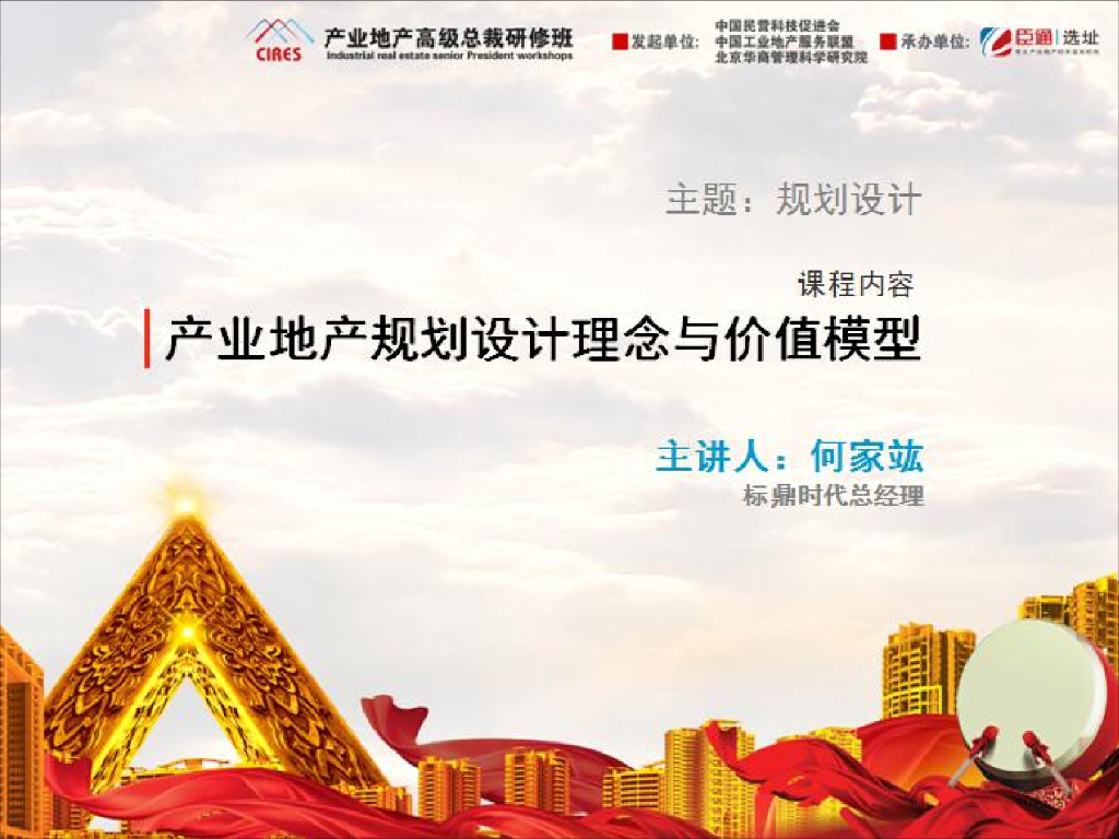 产业地产产业地产规划设计理念与价值模型