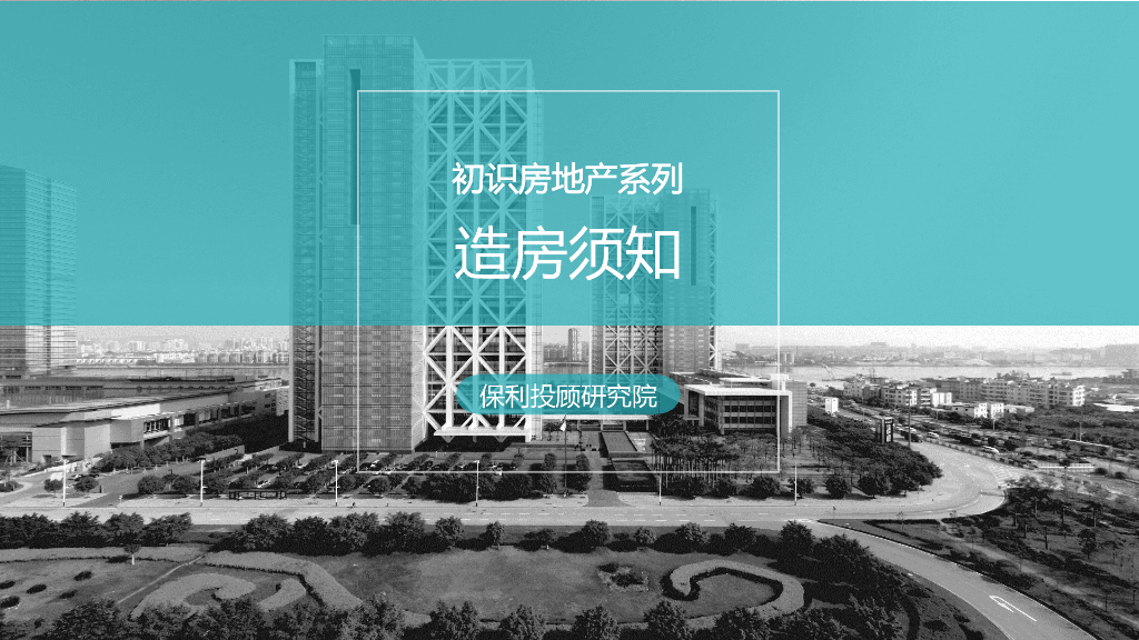保利投顾研究院－初识房地产系列之造房须知