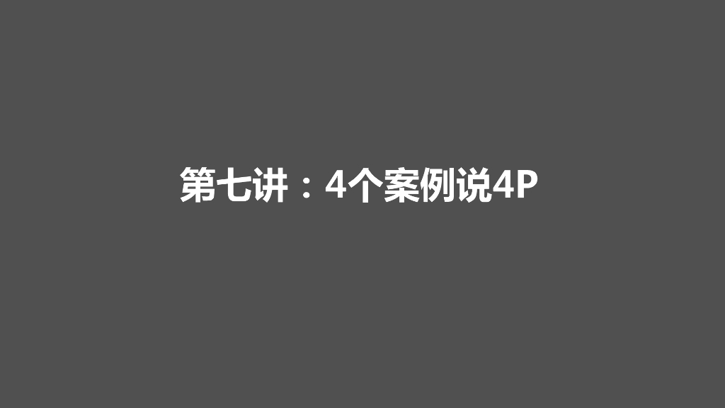 研习社第七堂：4个案例说4P