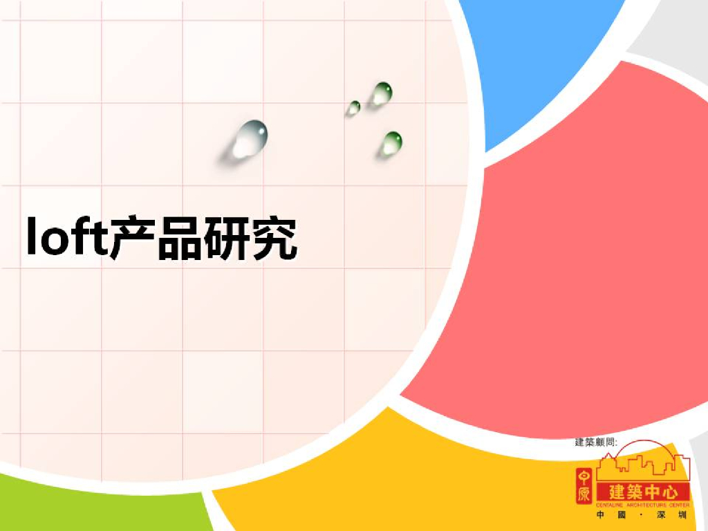 深圳中原建筑中心loft产品研究