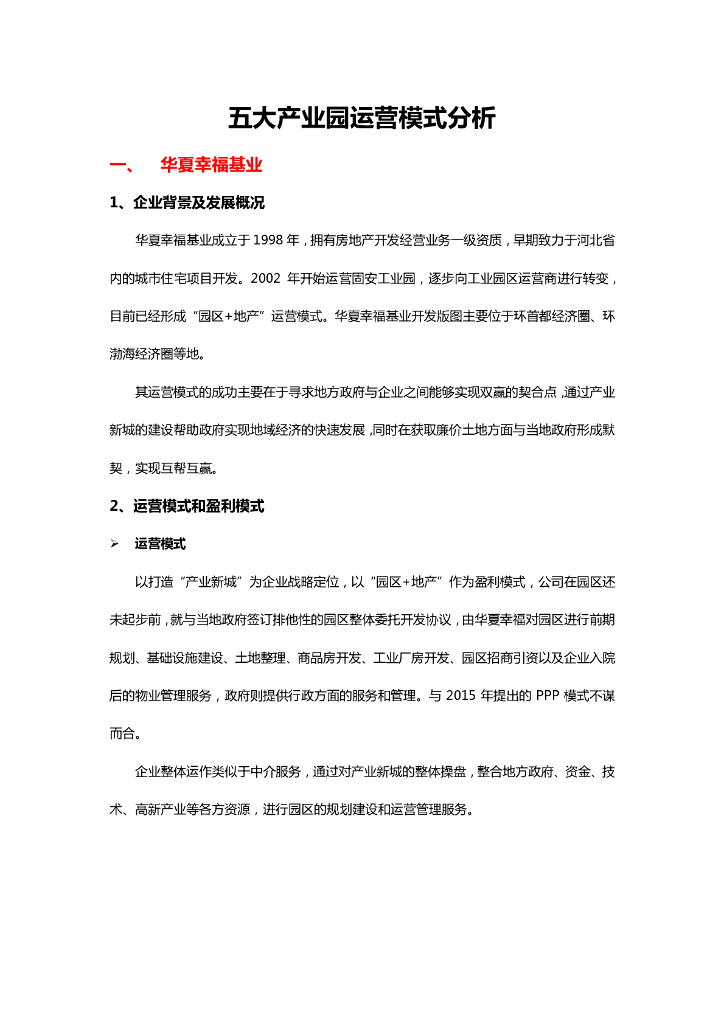 五大产业园区运营模式分析