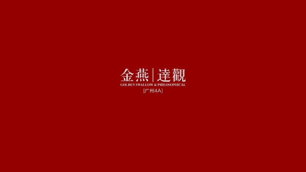 2018广州4A金燕达观-广东东莞黄金产业小镇推广策略案