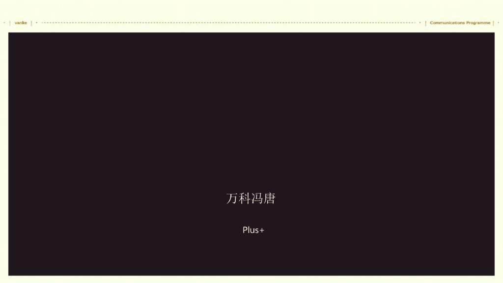 博加如意：扬州万科冯唐项目策略方案