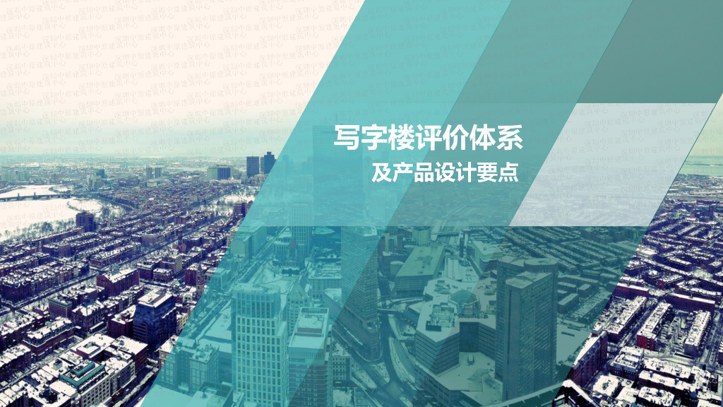 写字楼评价体系及产品设计要点