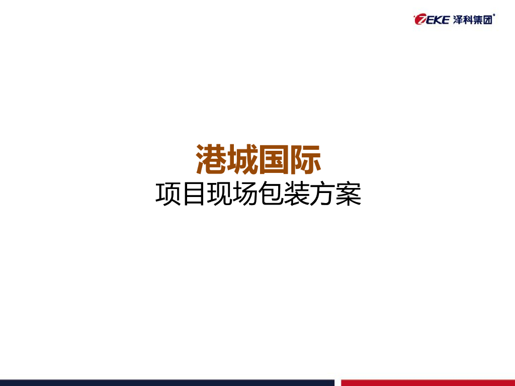 重庆港城国际售房部包装建议