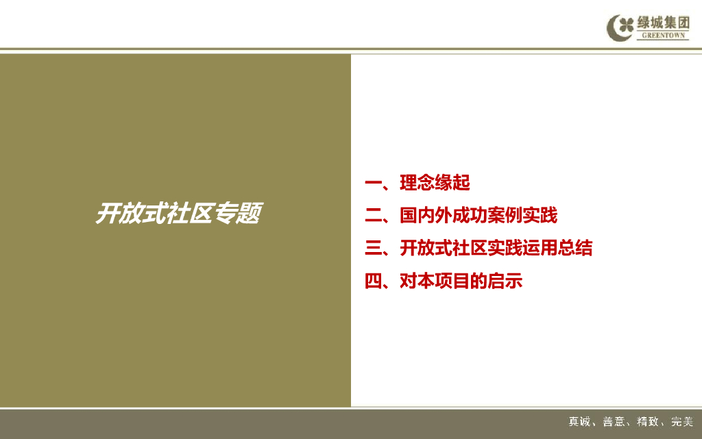 绿城集团开放式社区专题