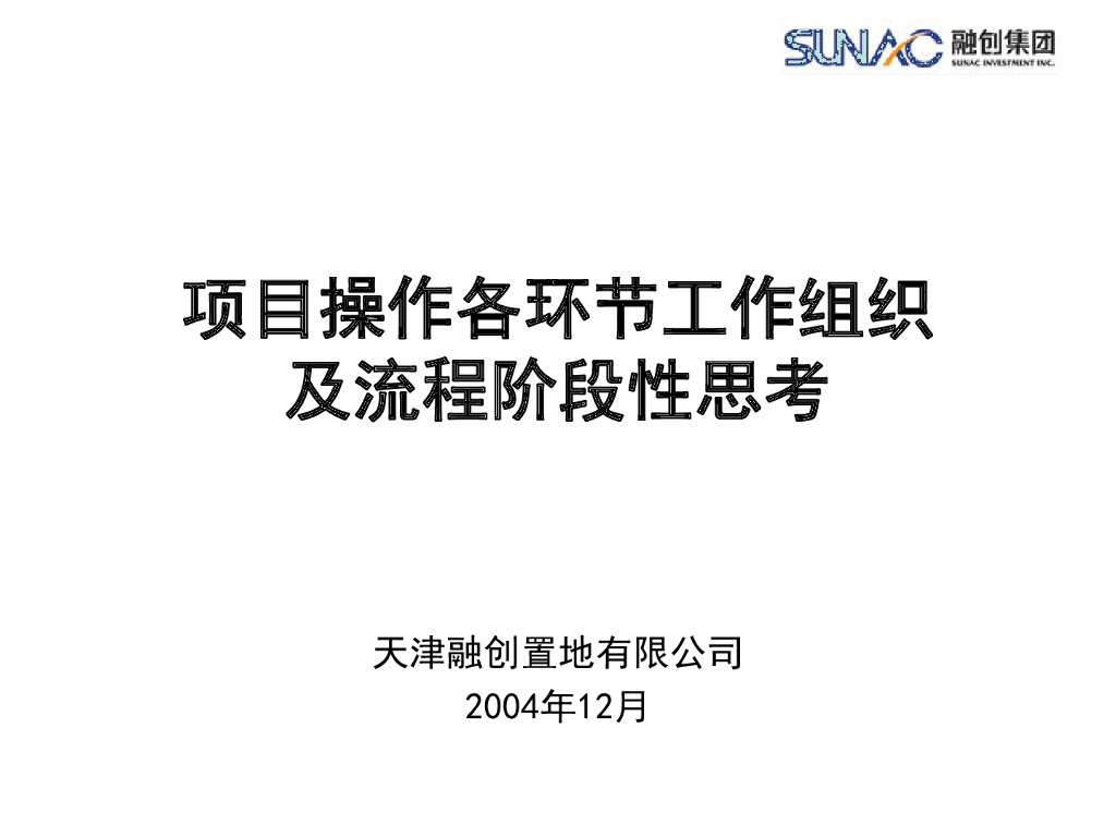 融创置地项目操作各环节工作组织及流程阶段性思考全套