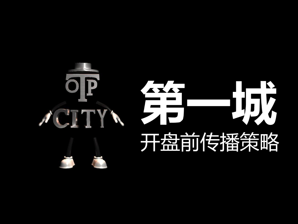 2017第一城开盘前传播策略