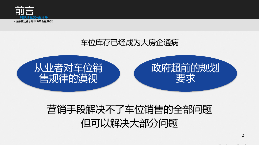 车位车位推售方法探讨