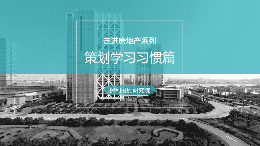 走进房地产系列之策划学习习惯篇