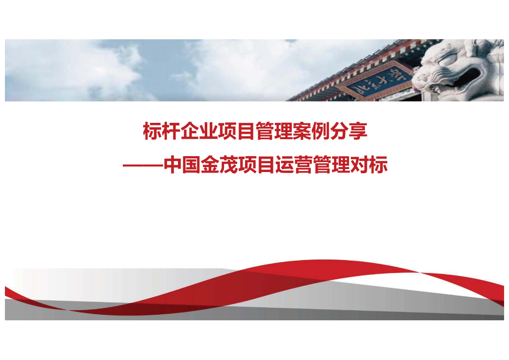 项目案例学习——金茂项目运营管理对标