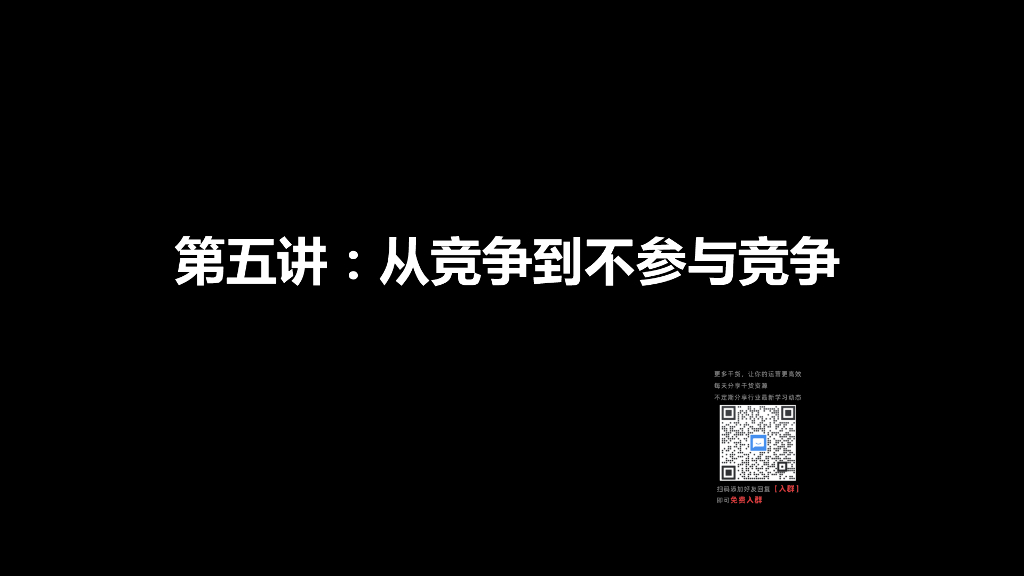 研习社第五堂：从竞争到不参与竞争
