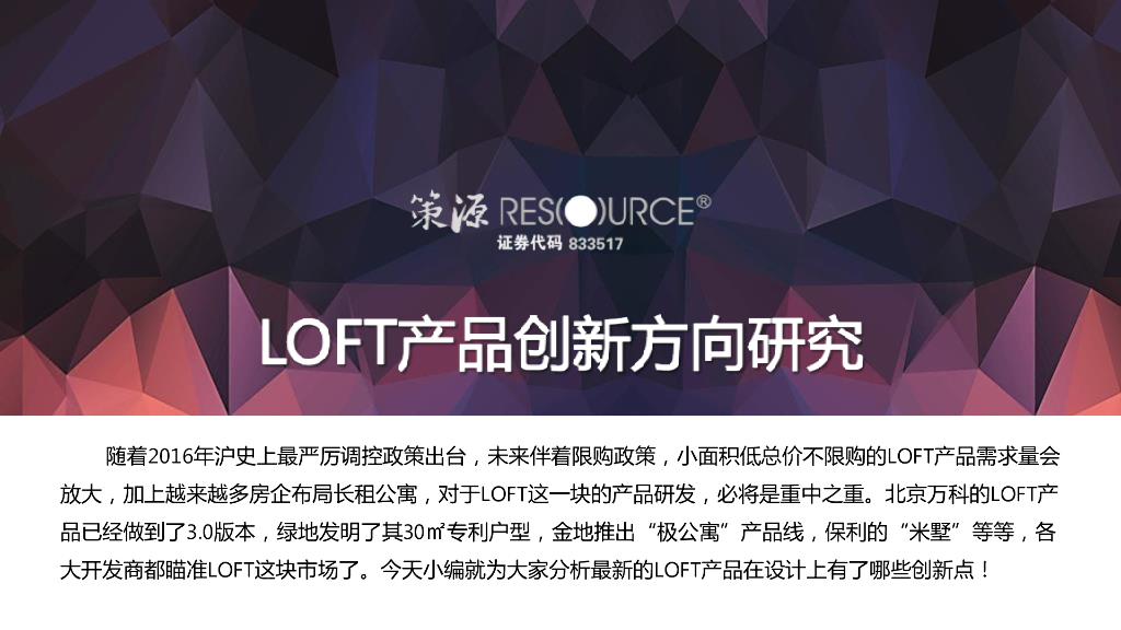 策源股份热点评述LOFT产品创新方向研究