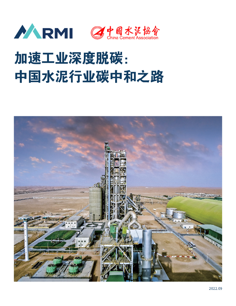 落基山研究所：加速工业深度脱碳：中国水泥行业<em>碳中和</em>之路 海报