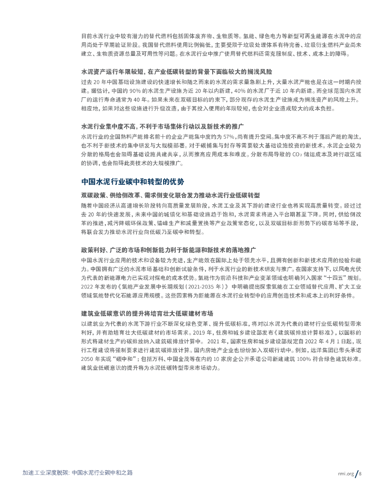 落基山研究所：加速工业深度脱碳： 中国水泥行业碳中和之路_第8页