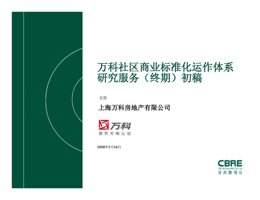 商业万科商业标准化体系