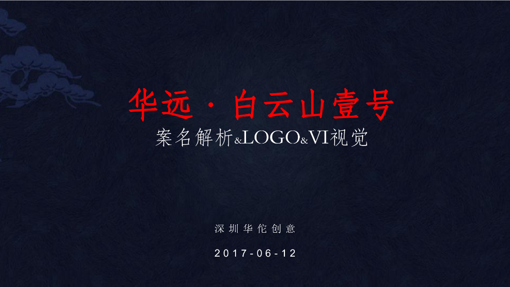 2017华远白云山壹号案名解析