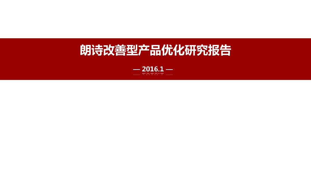 2016朗诗改善型产品优化研究报告