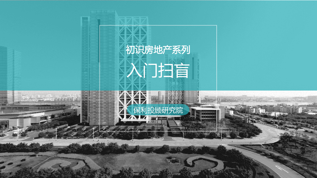 保利投顾研究院－初识房地产系列之<em>入门</em>扫盲 海报
