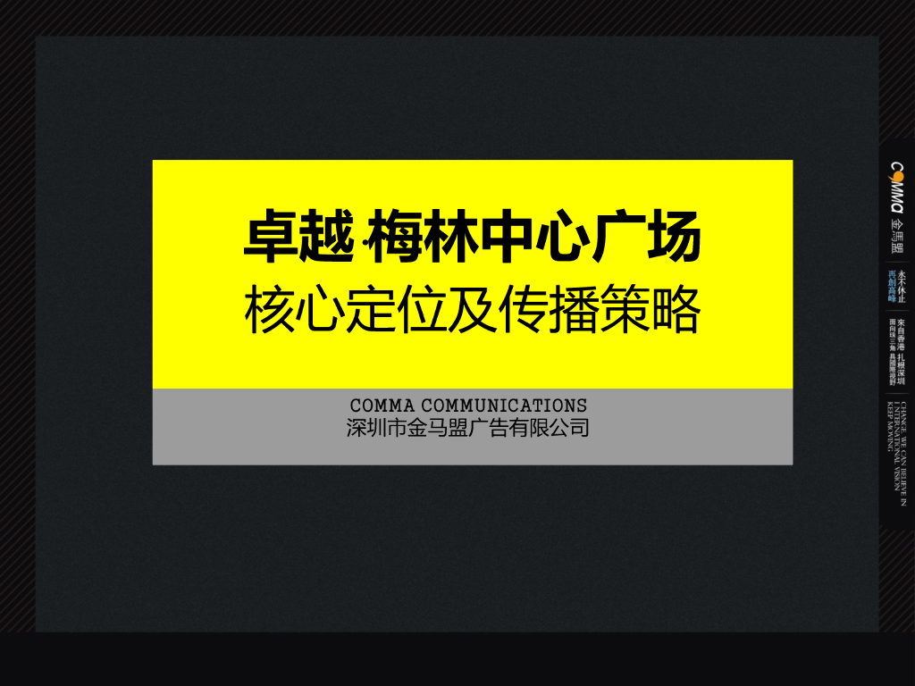 卓越梅林中心广场核心定位及传播策略