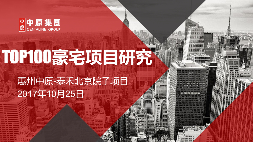 案例研究TOP100豪宅项目研究_泰禾北京院子_惠州中原