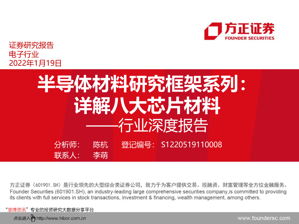 方正证券：半导体材料研究框架系列-详解八大<em>芯片</em>材料 海报