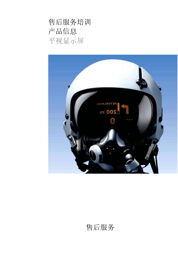 宝马BMW-X5E70售后服务培训产品信息平视显示屏HUD