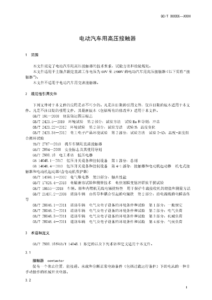 QC/T 电动汽车用高压接触器