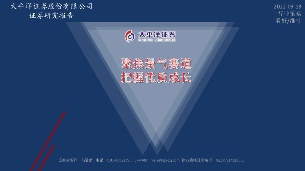 太平洋证券：<em>军工</em>行业：聚焦景气赛道，把握优质成长 海报