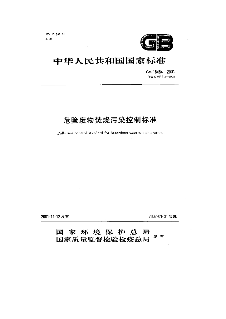 GB 18484-2001 标准预览
