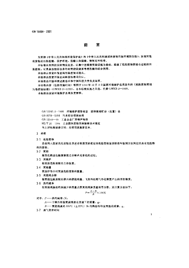 GB 18484-2001 标准预览